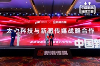 太力科技与新潮传媒达成战略合作,深挖流量价值 共筑美好生活