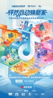 抖音电商消电家居行业助品牌探索生意发展新路径