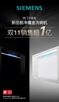 洗碗机等新兴品类销量第一!西门子家电引领“双十一”品质消费热潮