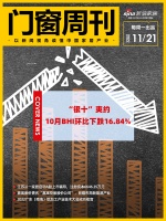 门窗周刊57期|10月BHI环比下跌16.84%;江苏从一家居启动A股上市辅导,注册资本6...