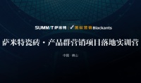 萨米特瓷砖x黑蚁营销| 7000+人打卡营销特训课程
