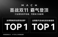 马赫无线蒸汽洗地机双11荣登Top 1,创新科技彰显高端品质生活