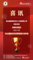 喜讯!画邸装饰设计师刘凯作品成功入围2022湖北省室内装饰设计双年展