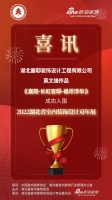 喜讯!画邸装饰设计师莫文雄作品成功入围2022湖北省室内装饰设计双年展