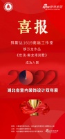 喜讯!拜斯达设计师柳万龙作品成功入围2022湖北省室内装饰设计双年展