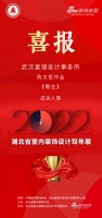 喜讯!棠颂设计设计师陈文哲作品成功入围2022湖北省室内装饰设计双年展