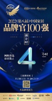 倒计时4小时 |「2022(第八届)中国家居百强品牌官」网络票选通道即将关闭!