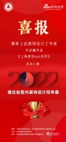 喜讯!尊享上品设计师马龙鑫作品成功入围2022湖北省室内装饰设计双年展