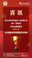喜讯!必然空间设计师马桦、何静作品成功入围2022湖北省室内装饰设计双年展