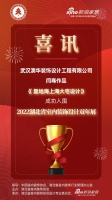 喜讯!澳华装饰设计师闫骞作品成功入围2022湖北省室内装饰设计双年展