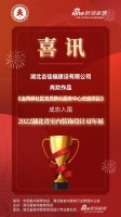 喜讯!吉佳福设计师肖欢作品成功入围2022湖北省室内装饰设计双年展
