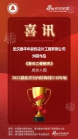 喜讯!嘉年华装饰设计师刘硕作品成功入围2022湖北省室内装饰设计双年展