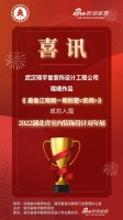 喜讯!锦宇堂装饰设计师程曦作品成功入围2022湖北省室内装饰设计双年展