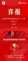 喜讯!居然装饰设计师柴焜作品成功入围2022湖北省室内装饰设计双年展