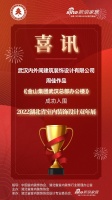 喜讯!内外间建筑装饰设计师周佳作品成功入围2022湖北省室内装饰设计双年展
