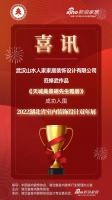 喜讯!山水人家设计师范修武作品成功入围2022湖北省室内装饰设计双年展