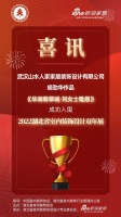 喜讯!山水人家设计师胡劲华作品成功入围2022湖北省室内装饰设计双年展