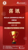 喜讯!山水人家设计师石刚作品成功入围2022湖北省室内装饰设计双年展
