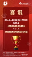 喜讯!山水人家设计师杨森作品成功入围2022湖北省室内装饰设计双年展