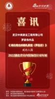 喜讯!中熹建设设计师罗家伟作品成功入围2022湖北省室内装饰设计双年展