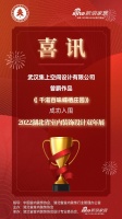 喜讯!集上空间设计师曾鹏作品成功入围2022湖北省室内装饰设计双年展