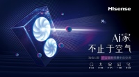 海信Ai家中央空调,推动智能家居场景应用