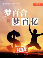 视线 | 梦百合,梦百亿
