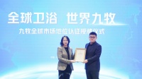 中国的第一 ,世界前三,九牧斩获两项全球市场地位权威荣誉