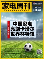 家电周刊·第58期 | 中国家电亮剑卡塔尔世界杯;德地氏一商一民两大标志性供暖项目落地;四...
