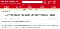 智能家居快讯|北京市经济和信息化局发布2022年度北京市智能工厂和数字化车间名单,美巢、曲...