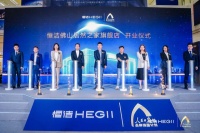 恒洁“焕新城市计划”落地佛山 助力城市更新行动