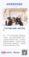 《100个年轻人的家》走进了意设计