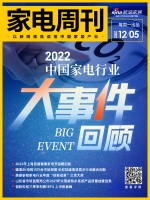 家电周刊·第59期 | 2022中国家电行业大事件回顾;2022年上海首届健康家电节温暖;...