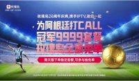 玫瑰岛携手IPTV为世界杯助力 见证品牌实力