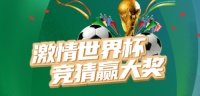 世界杯吹起中国“风”，海信中央空调邀你世界杯竞猜赢大奖！