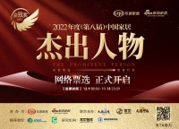 重磅!2022年度(第八届)中国家居杰出人物网络票选通道正式开启!