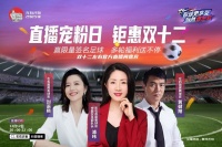 浦玮、黄健翔、刘语熙齐聚左右沙发直播间,与大家侃球、发放福利