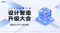 放大设计的价值 | 酷家乐2023定制行业设计智造设计大会暨钻石VIP2.0发布会圆满结束