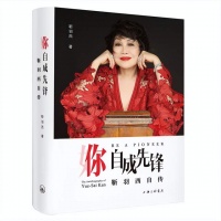 《你,自成先锋》—— 靳羽西女士首部人生自传正式出版