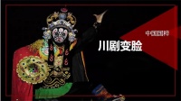 【领绣】非遗 川剧变脸|文化精髓的一脉相承
