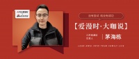【爱漫时·大咖说】江苏南通专卖店茅海栋|没有尝试,就没有成功