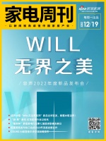 家电周刊·第60期 | 容声冰箱“WILL无边界系列”新品全球首发,“启·昂”新生 红顶奖...