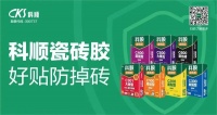全国陶瓷行业(镶贴工)职业技能竞赛总决赛圆满落幕,科顺好工长天团出征!