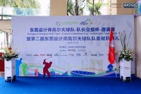 金帝赞助东莞设计师高尔夫球队邀请赛圆满落幕