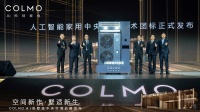 首个AI家用中央空调技术团标发布,COLMO牵头实现产品技术双引领
