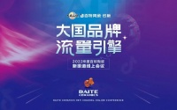 大国品牌•流量引擎 | 2022年度百特陶瓷新渠道线上会议圆满结束