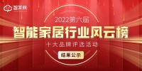 重磅!智家网“2022第六届智能家居行业风云榜十大品牌”评选活动结果出炉!