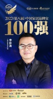 久盛地板李彭涛荣获「2022家居百强品牌官」称号