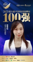 泰普尔容倩怡荣获「2022家居百强品牌官」称号