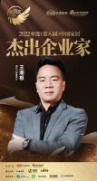 博仕门窗王湘根荣获「2022年度中国家居杰出企业家」称号